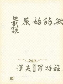 最原始的欲望小说