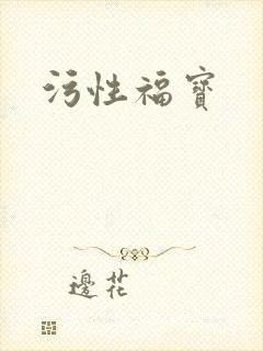 污性福宝
