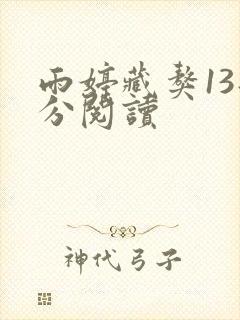 雨婷藏獒13部分阅读