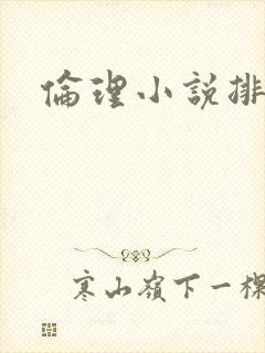 伦理小说排行榜