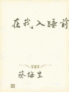 在我入睡前