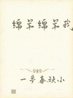 绵羊绵羊我爱你