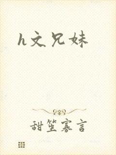 h文兄妹