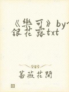 《乐可》by金银花露txt