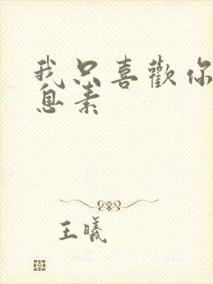 我只喜欢你的信息素