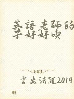 英语老师的小兔子好好吃