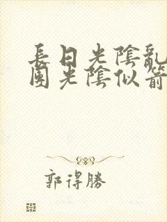 长日光阴乱作一团光阴似箭灵欲教