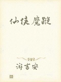 仙侠魔踪