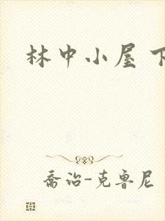林中小屋 下载