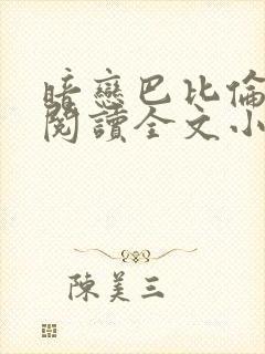 暗恋巴比伦免费阅读全文小说