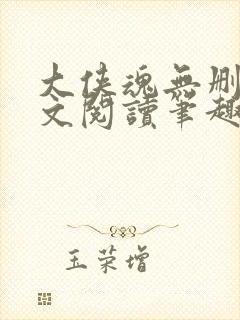 大侠魂无删节全文阅读笔趣阁