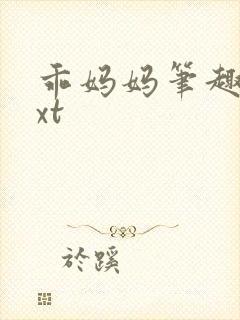 乖妈妈笔趣阁txt