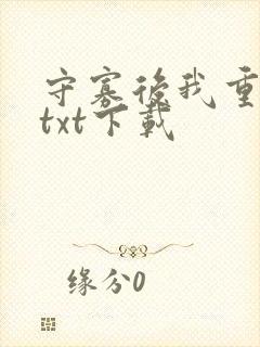 守寡后我重生了txt下载