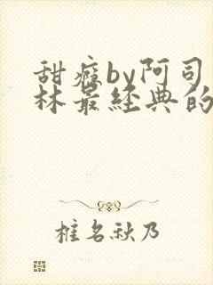 甜瘾by阿司匹林最经典的一句