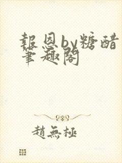 报恩by糖醋鱼笔趣阁