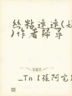 丝粘连连(姐弟)作者归寻