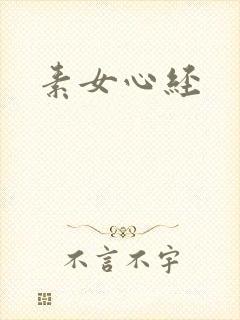 素女心经