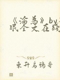 《沦为》by雀眠全文在线阅读