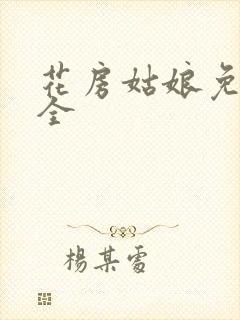 花房姑娘免费大全