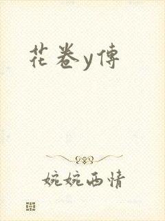 花卷y传