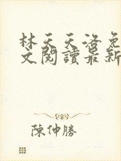 林天天洛免费全文阅读最新下载