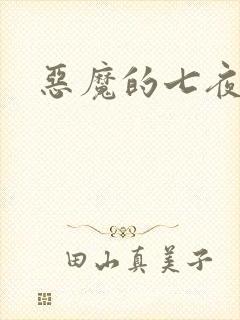 恶魔的七夜强宠
