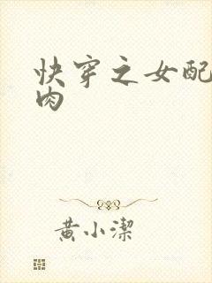 快穿之女配要吃肉