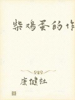 柴鸡蛋的作品