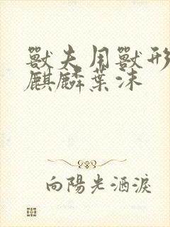 兽夫用兽形播种麒麟叶沫