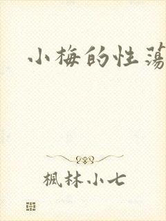 小梅的性荡生活