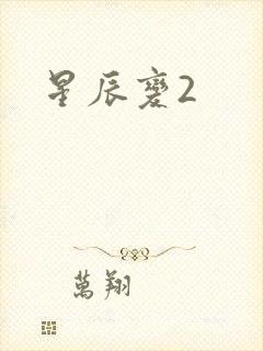星辰变2