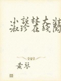 小说林大壮与张淑珍在线阅读