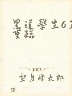 黑道学生6王者重临