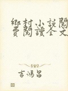 乡村小说阅读免费阅读全文