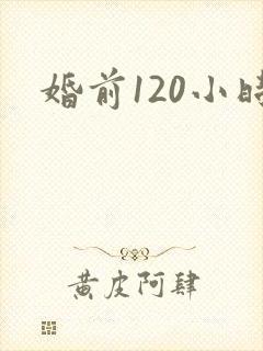 婚前120小时