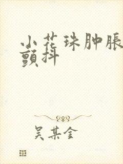 小花珠肿胀挺立颤抖