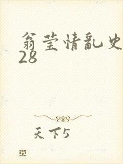 翁莹情乱史1～28