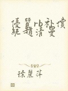 优质rb补偿系统赵清曼