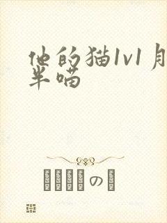 他的猫1v1月半喵