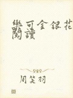 乐可金银花免费阅读