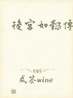 后宫如懿传小说