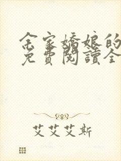 余家娇娘的小说免费阅读全文