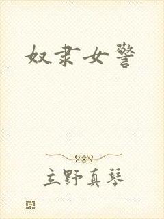 奴隶女警