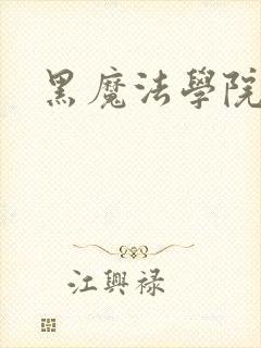 黑魔法学院