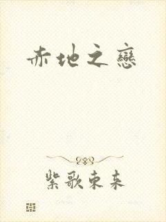 赤地之恋