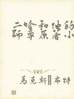 二哈和他的白猫师尊原著小说未删减版