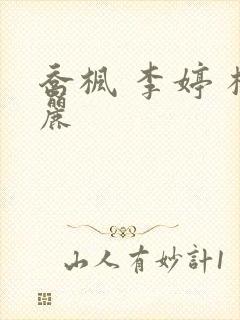 乔枫 李婷 杨丽