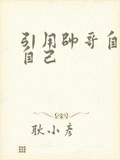 引用帅哥自己玩自己