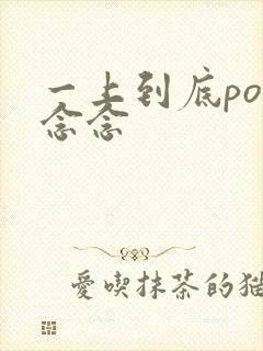 一上到底po舍念念