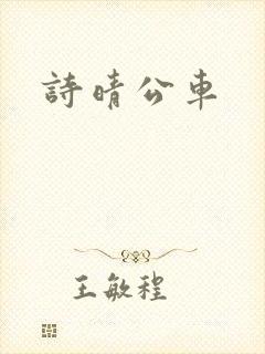 诗晴公车